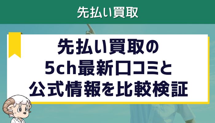 先払い買取の5ch最新口コミと公式情報を比較検証