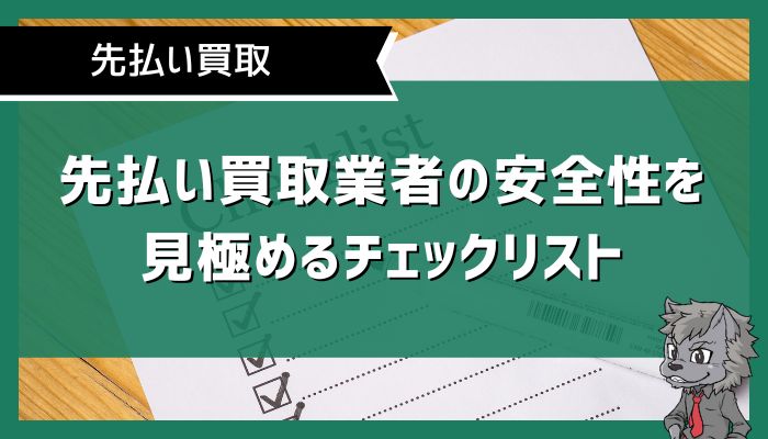 先払い買取業者の安全性を見極めるチェックリスト