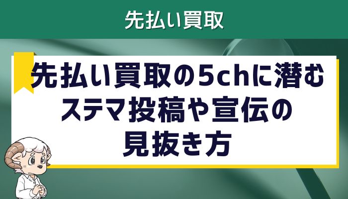 先払い買取の5chに潜むステマ投稿や宣伝の見抜き方