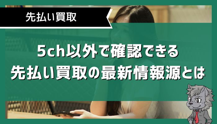 5ch以外で確認できる先払い買取の最新情報源とは