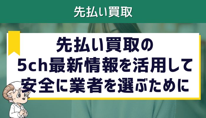 先払い買取の5ch最新情報を活用して安全に業者を選ぶために
