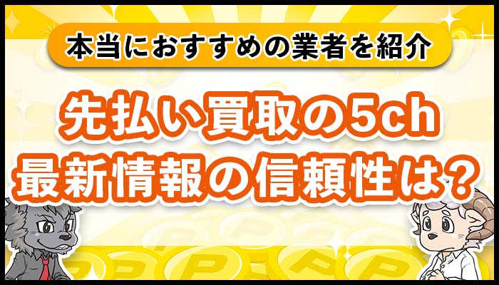先払い買取の5ch最新情報は信頼性アリ？本当におすすめの業者を紹介