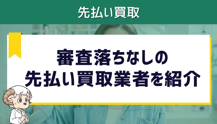 審査落ちなしの先払い買取業者を紹介