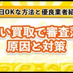 先払い買取で審査落ちする原因は？即日OKな方法や対策・優良業者