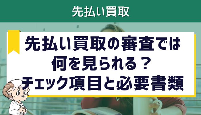 先払い買取の審査では何を見られる？チェック項目と必要書類