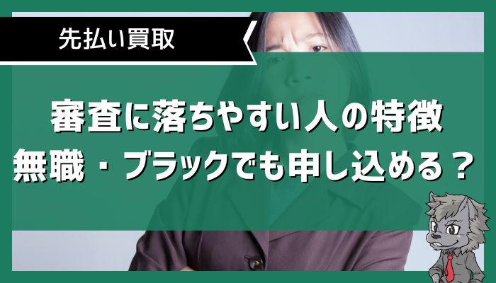 審査に落ちやすい人の特徴｜無職・ブラックでも申し込める？