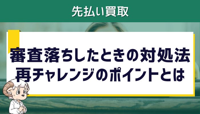 審査落ちしたときの対処法｜再チャレンジのポイントとは