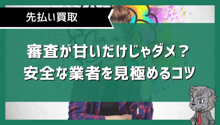 審査が甘いだけじゃダメ？安全な業者を見極めるコツ