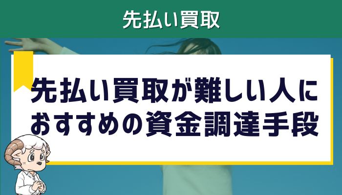 先払い買取が難しい人におすすめの資金調達手段