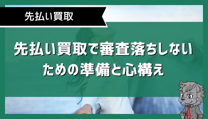 先払い買取で審査落ちしないための準備と心構え