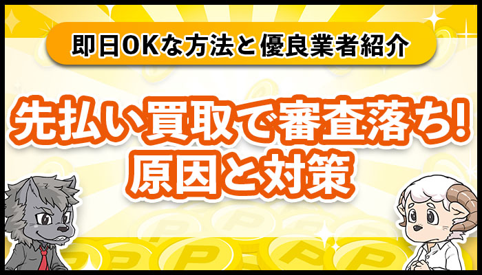 先払い買取で審査落ちする原因は？即日OKな方法や対策・優良業者