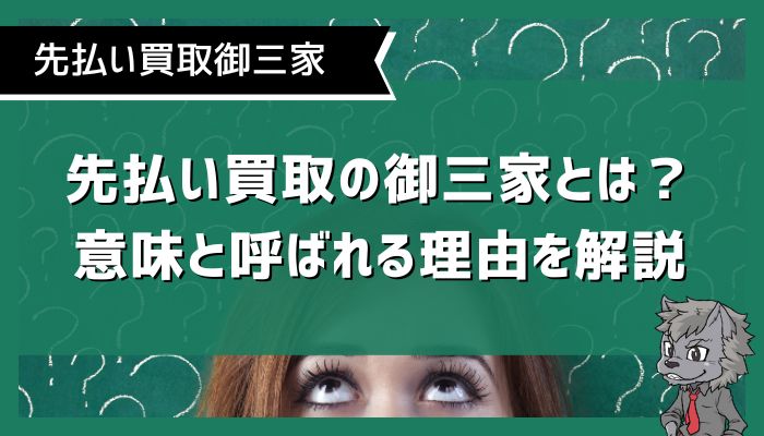 先払い買取の御三家とは？意味と呼ばれる理由を解説