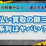 先払い買取の御三家系列はヤバい？業者の特徴や口コミ・選び方を解説