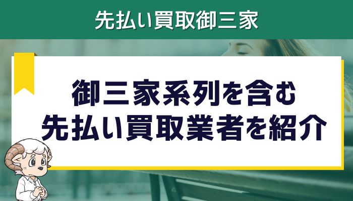 御三家系列を含む先払い買取業者を紹介