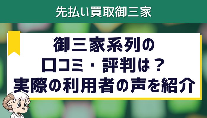 御三家系列の口コミ・評判は？実際の利用者の声を紹介