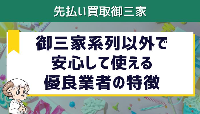 御三家系列以外で安心して使える優良業者の特徴