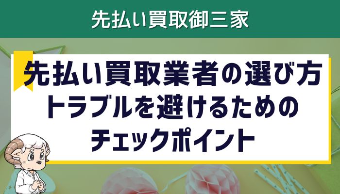 先払い買取業者の選び方｜トラブルを避けるためのチェックポイント