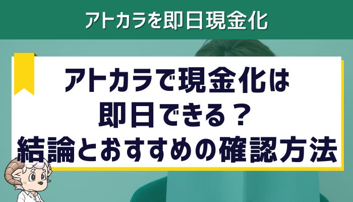 アトカラで現金化は即日できる？結論とおすすめの確認方法