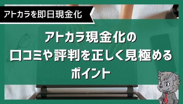 アトカラ現金化の口コミや評判を正しく見極めるポイント