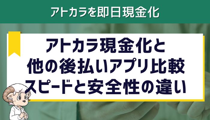 アトカラ現金化と他の後払いアプリ比較｜スピードと安全性の違い