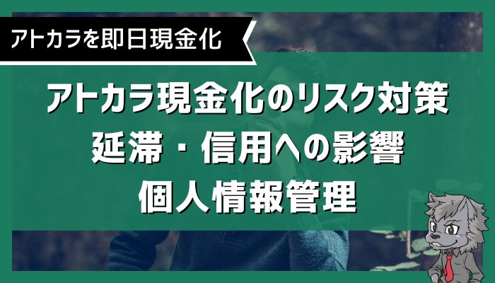 アトカラ現金化のリスク対策｜延滞・信用への影響・個人情報管理