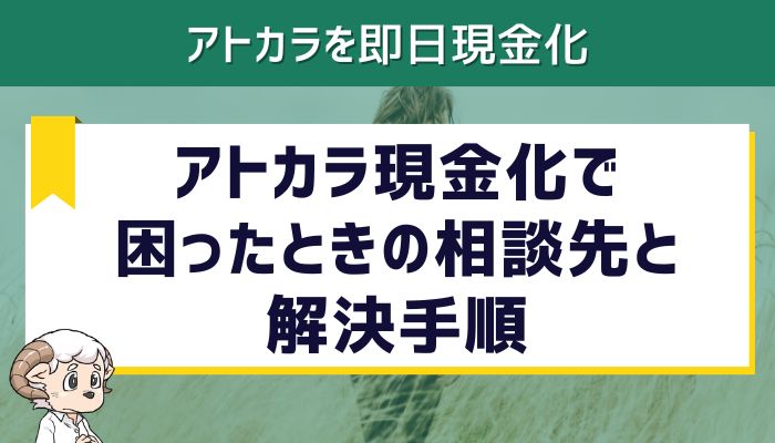アトカラ現金化で困ったときの相談先と解決手順