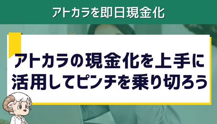 アトカラの現金化を上手に活用してピンチを乗り切ろう