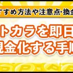 アトカラを即日で現金化する手順！おすすめの方法や注意点・換金率を解説