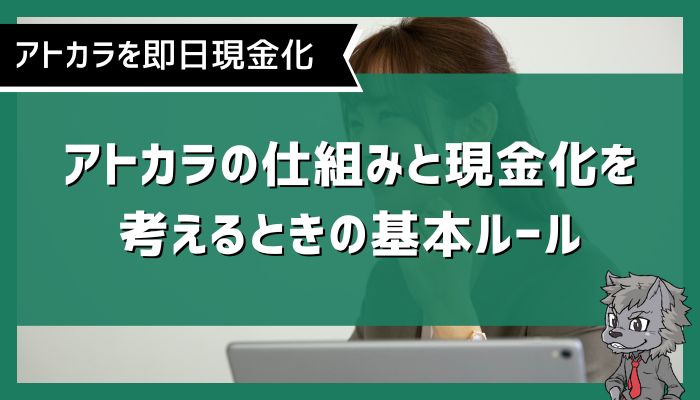 アトカラの仕組みと現金化を考えるときの基本ルール