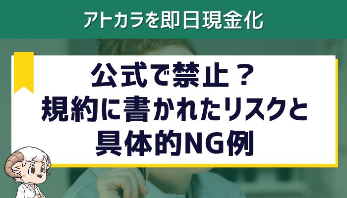 アトカラ現金化は公式で禁止？規約に書かれたリスクと具体的NG例