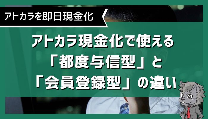 アトカラ現金化で使える「都度与信型」と「会員登録型」の違い