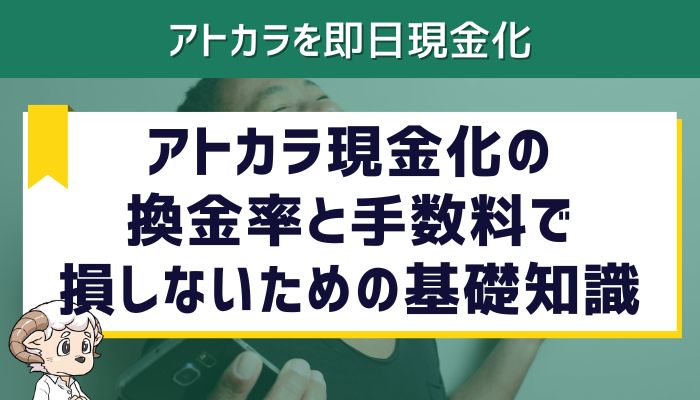アトカラ現金化の換金率と手数料で損しないための基礎知識