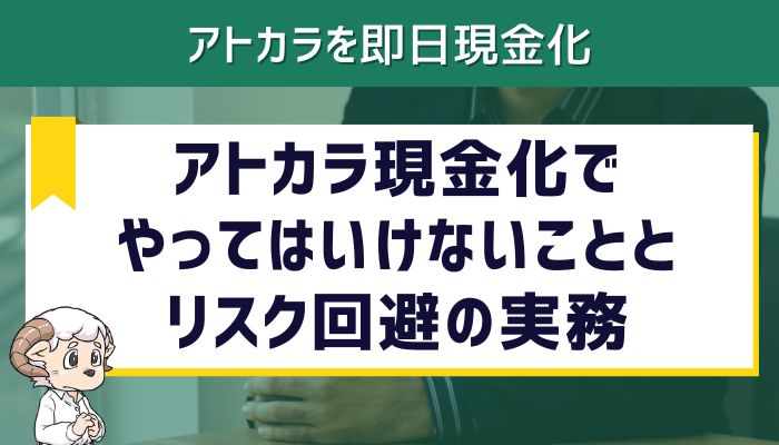 アトカラ現金化でやってはいけないこととリスク回避の実務