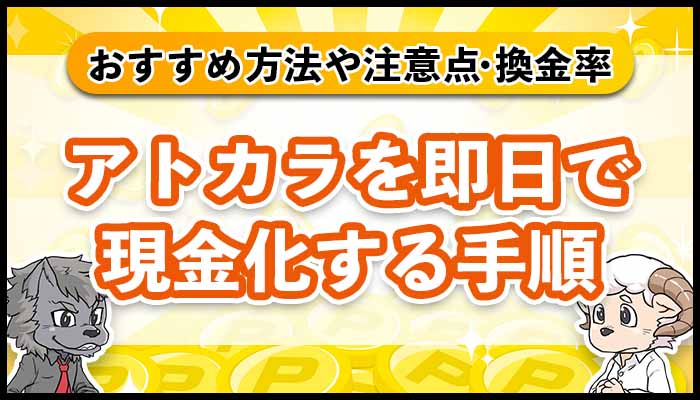 アトカラを即日で現金化する手順！おすすめの方法や注意点・換金率を解説