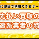 先払い買取の爆速系業者の特徴は？安全に即日で利用できるサービス