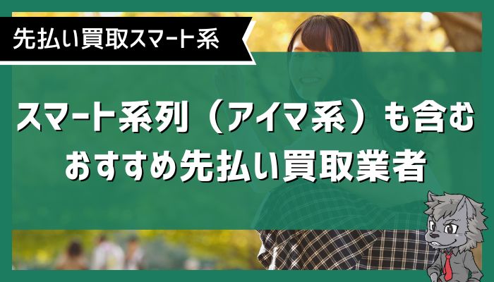 スマート系列（アイマ系）も含むおすすめ先払い買取業者