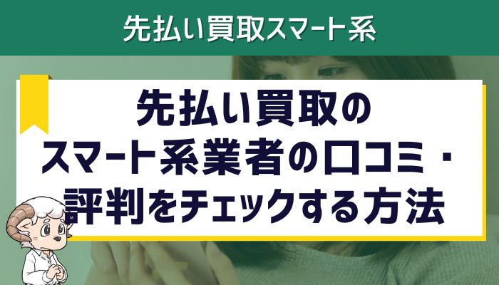 先払い買取のスマート系業者の口コミ・評判をチェックする方法