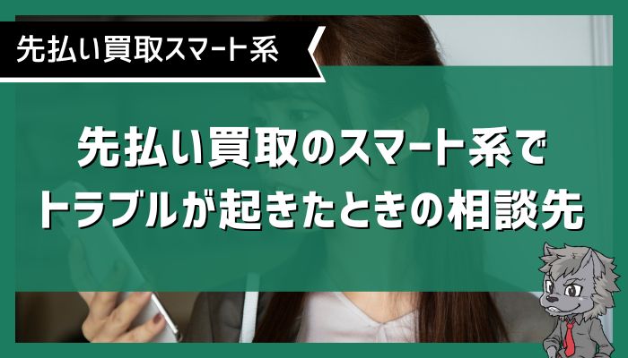 先払い買取のスマート系でトラブルが起きたときの相談先