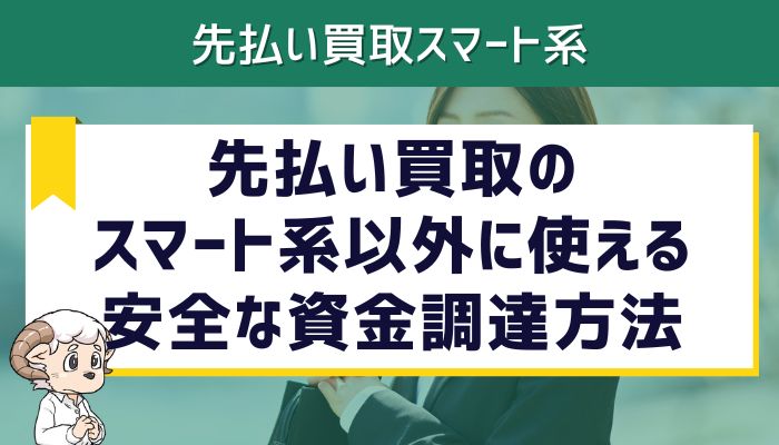 先払い買取のスマート系以外に使える安全な資金調達方法