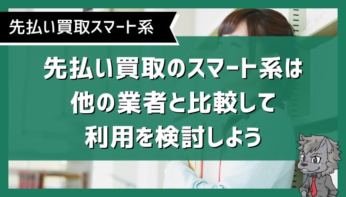 先払い買取のスマート系は他の業者と比較して利用を検討しよう