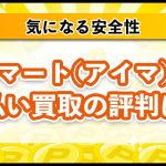 先払い買取のスマート系(アイマ系)は大丈夫？安全性や評判をご紹介