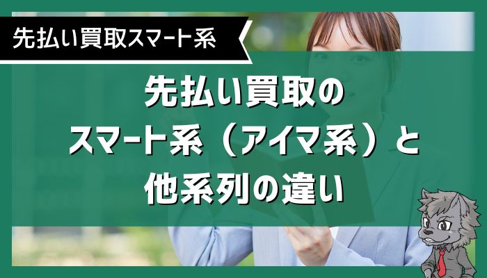 先払い買取のスマート系（アイマ系）と他系列の違い