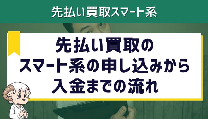 先払い買取のスマート系の申し込みから入金までの流れ