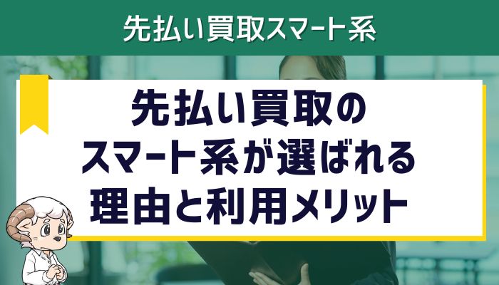先払い買取のスマート系が選ばれる理由と利用メリット