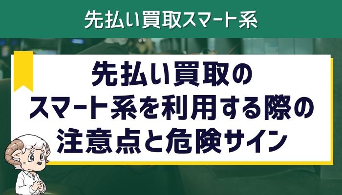 先払い買取のスマート系を利用する際の注意点と危険サイン
