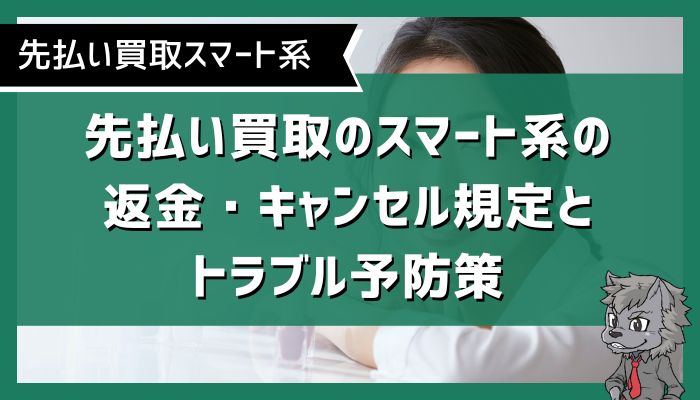 先払い買取のスマート系の返金・キャンセル規定とトラブル予防策