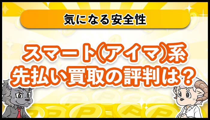 先払い買取のスマート系(アイマ系)は大丈夫？安全性や評判をご紹介
