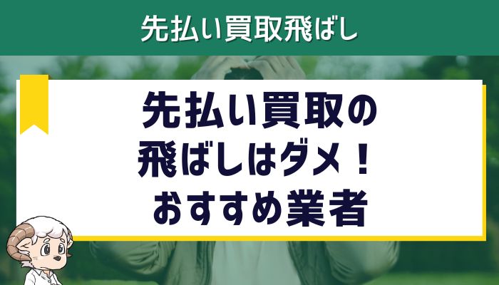 先払い買取の飛ばしはダメ！おすすめ業者