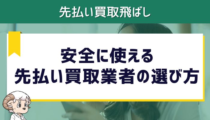 安全に使える先払い買取業者の選び方
