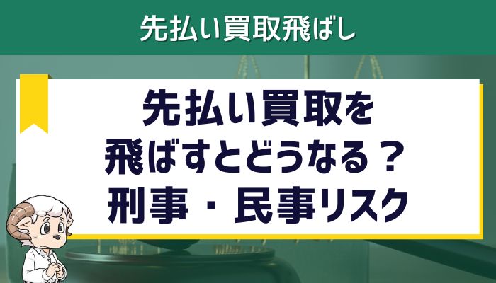 先払い買取を飛ばすとどうなる？刑事・民事リスク